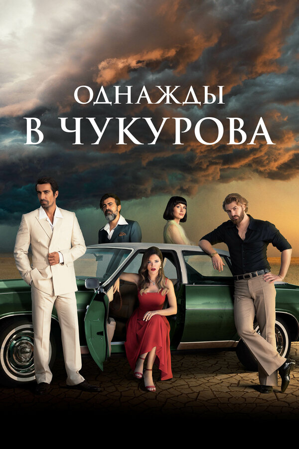 Однажды в Чукурова