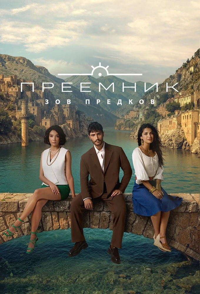 Преемник: зов предков