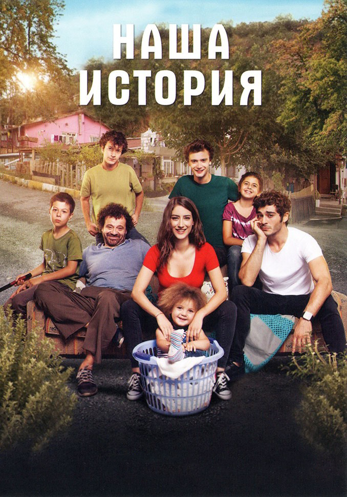 Наша история