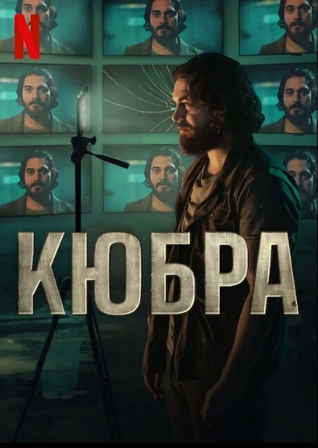 Кюбра