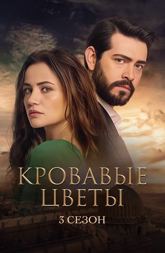 Кровавые цветы