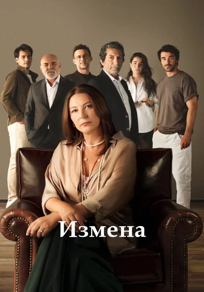 Измена
