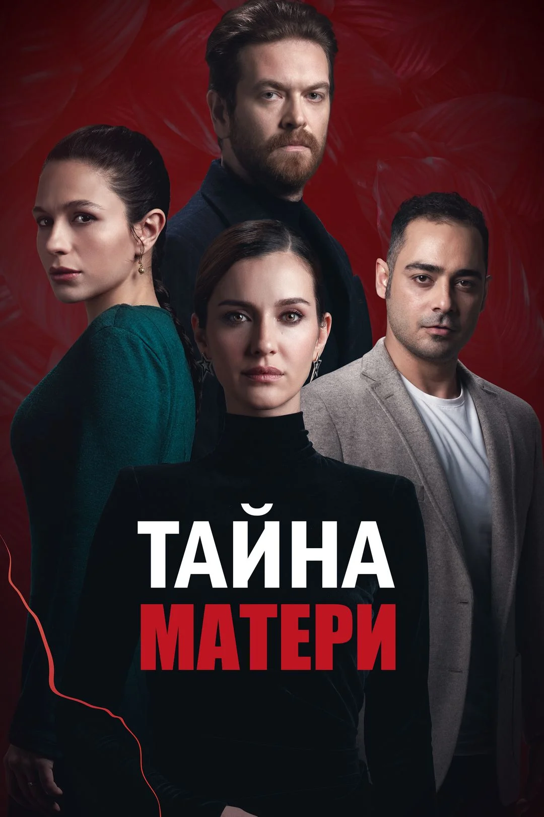 Тайна матери