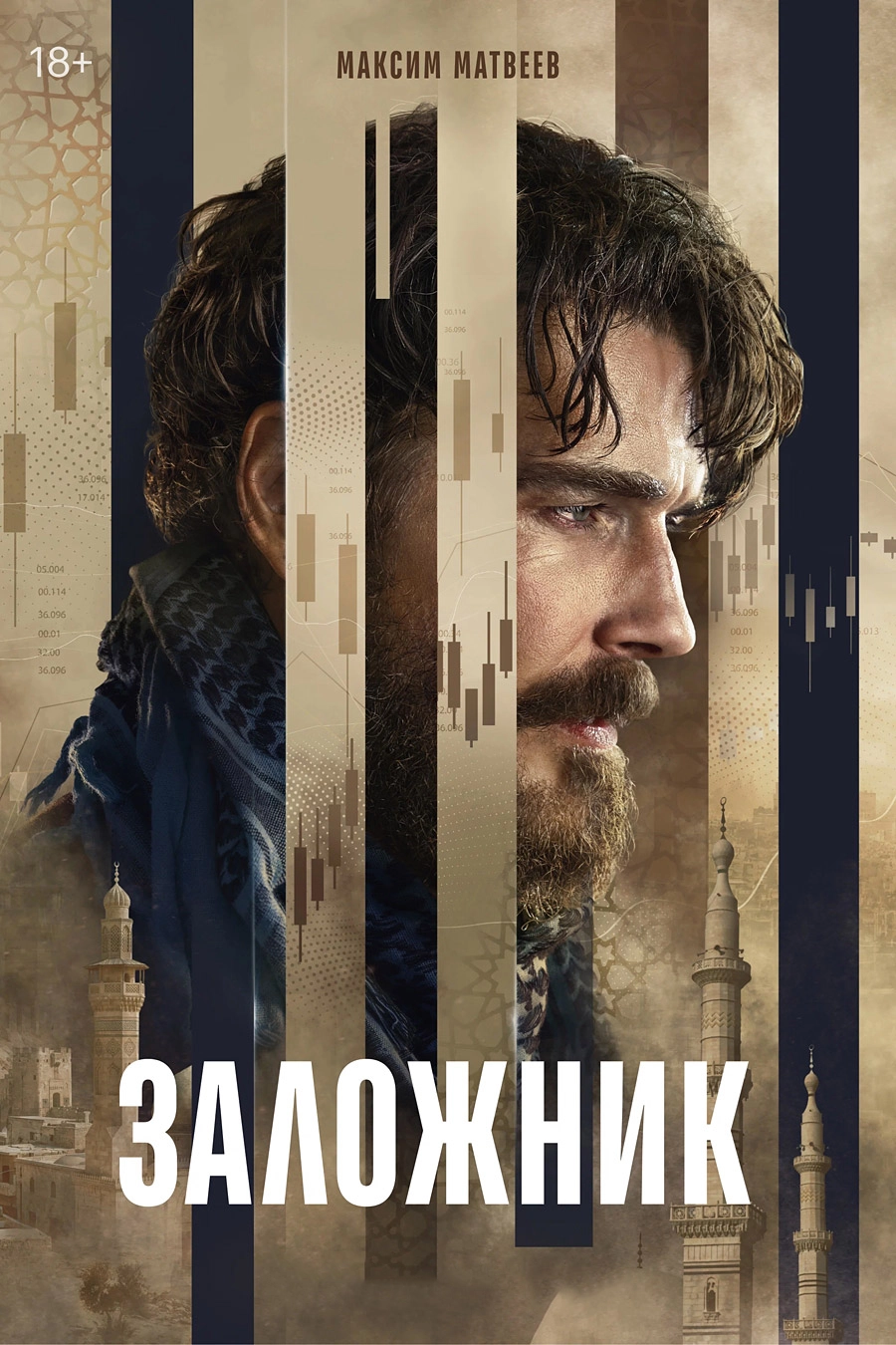 Заложник
