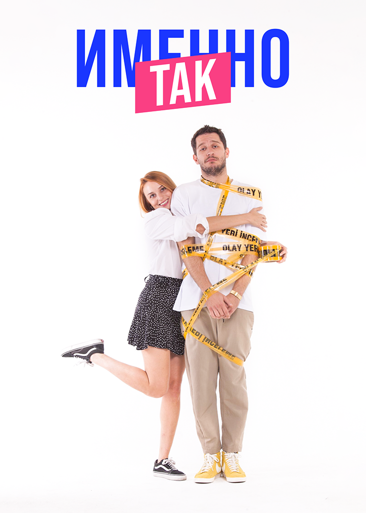 Именно так