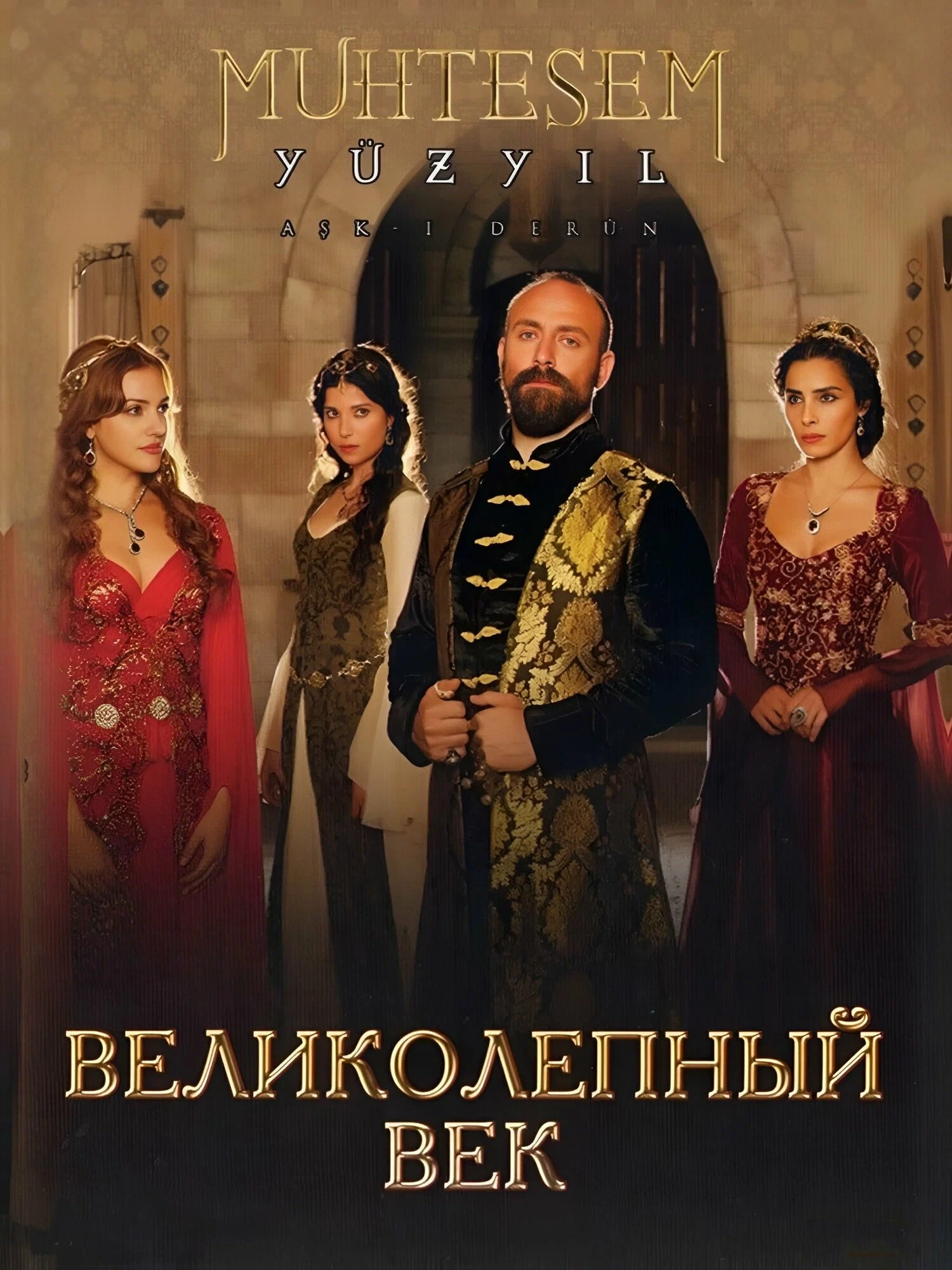 Великолепный век
