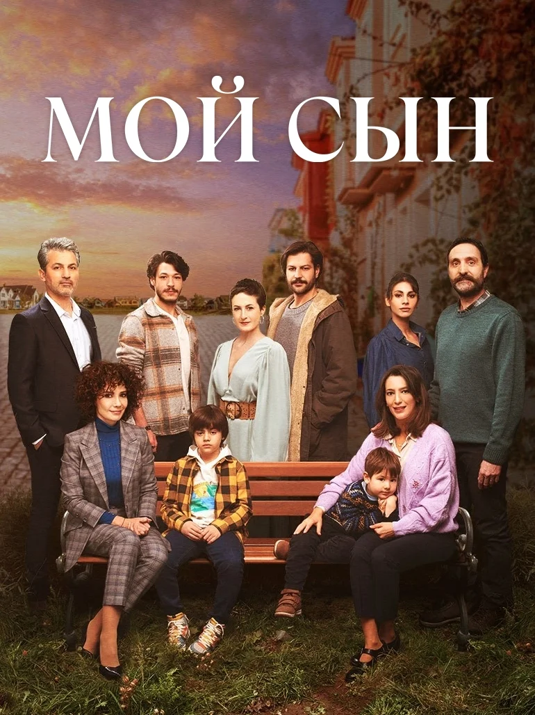 Мой сын
