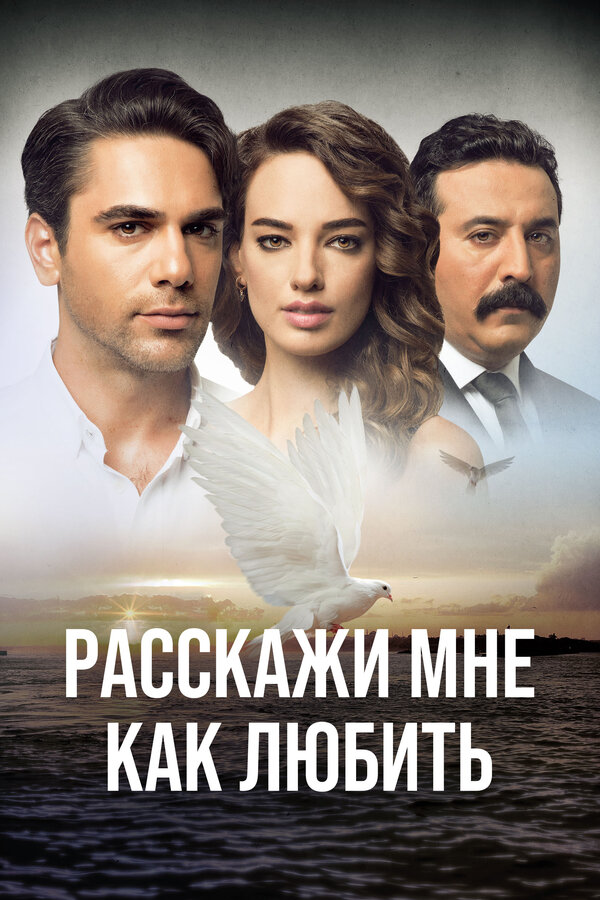 Расскажи мне, как любить