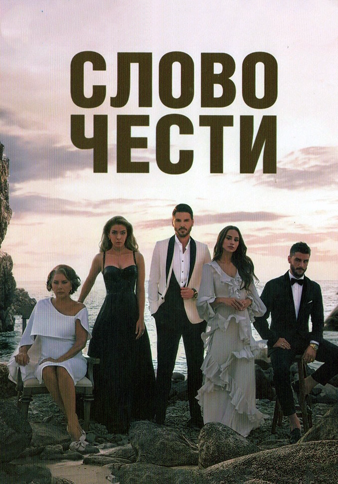 Слово чести