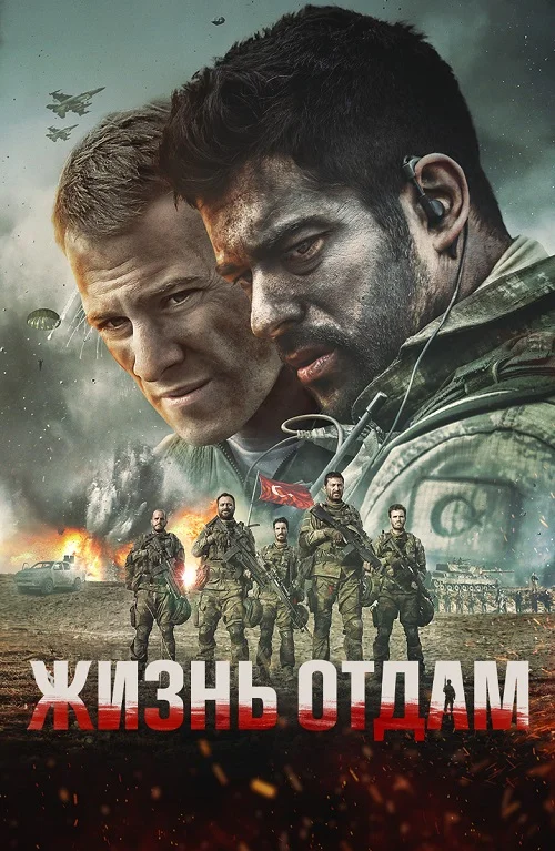 Жизнь отдам