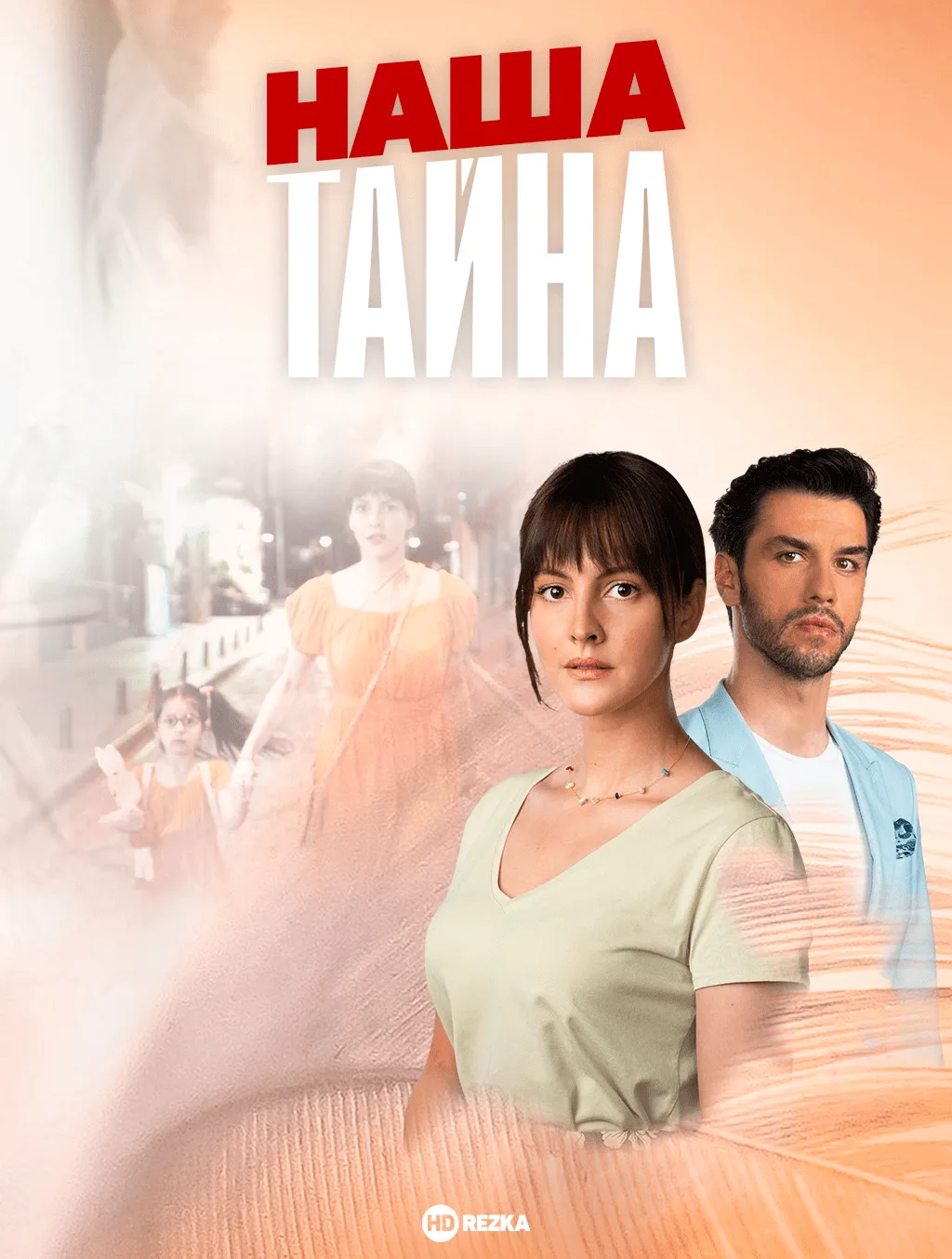 Наша тайна