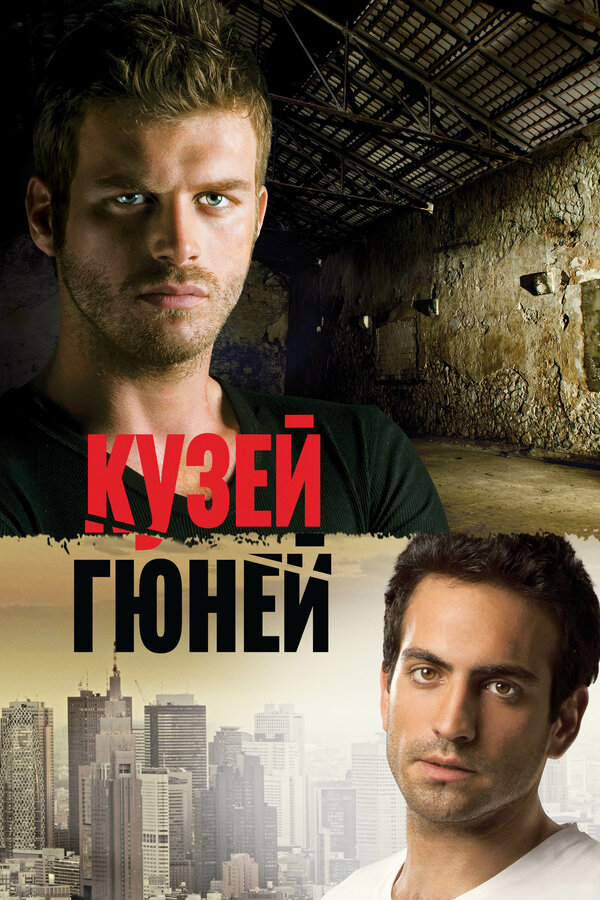  Кузей Гюней 