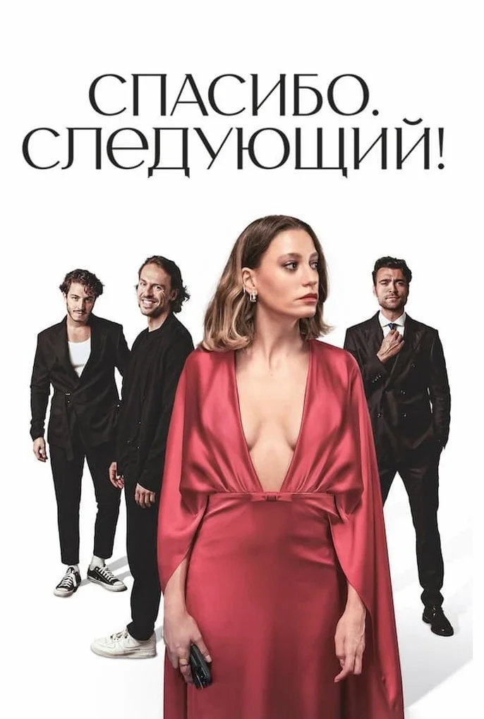 Спасибо, следующий!