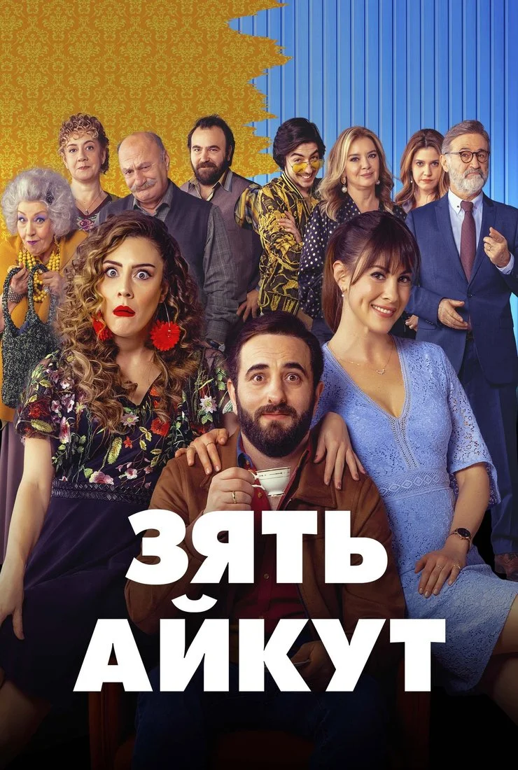 Зять Айкут