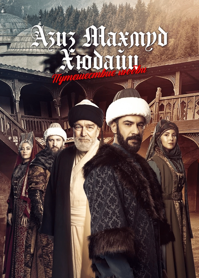 Азиз Махмуд Аль-Хюдаи: Путешествие любви