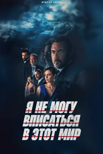 Я не могу вписаться в этот мир
