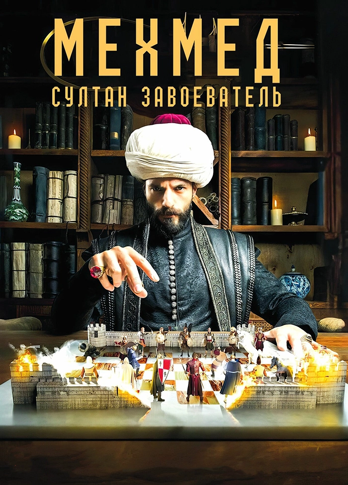 Мехмед: Султан Завоевателей
