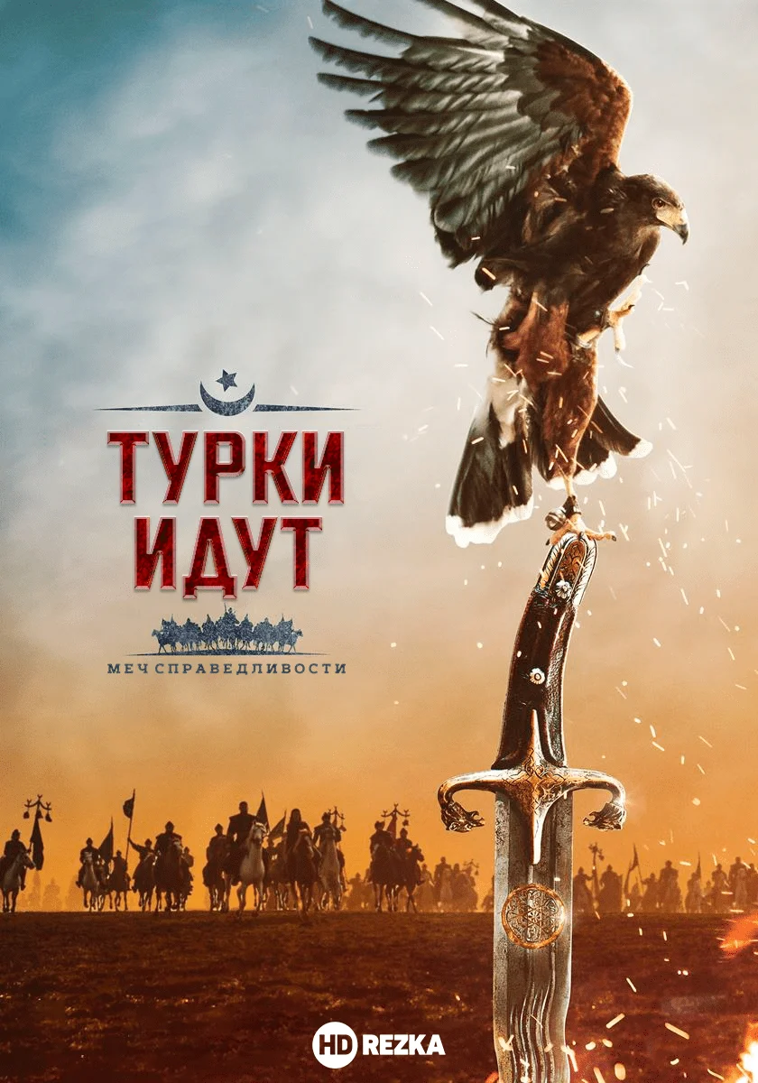 Турки идут. Меч справедливости