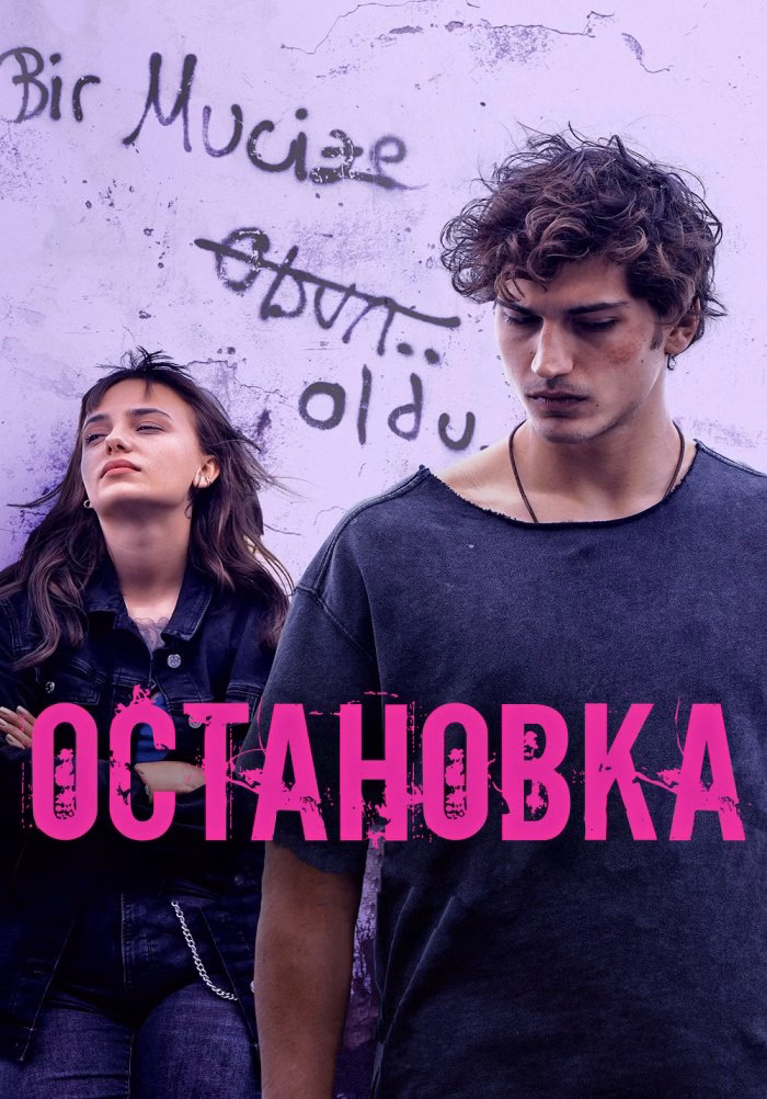 Остановка