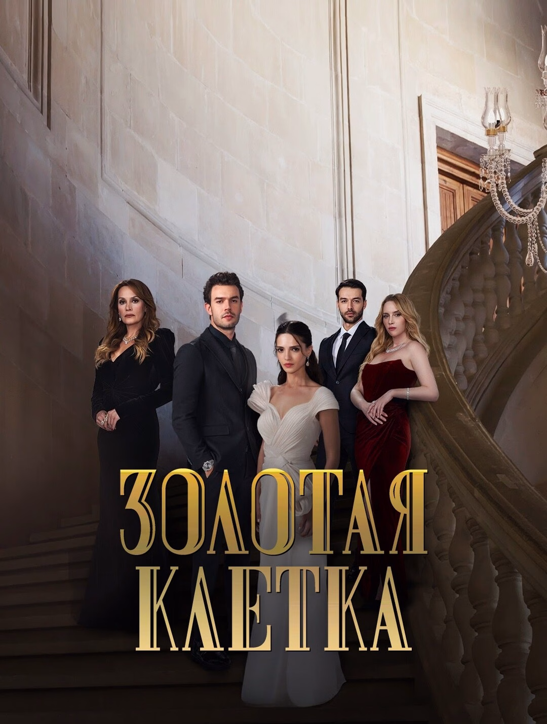 Золотая клетка