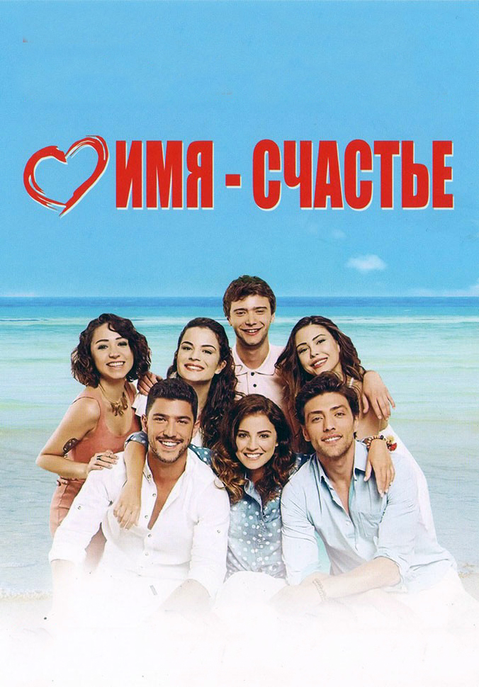 Имя счастья
