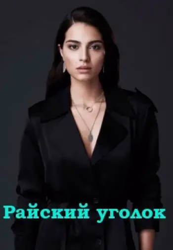 Райский уголок