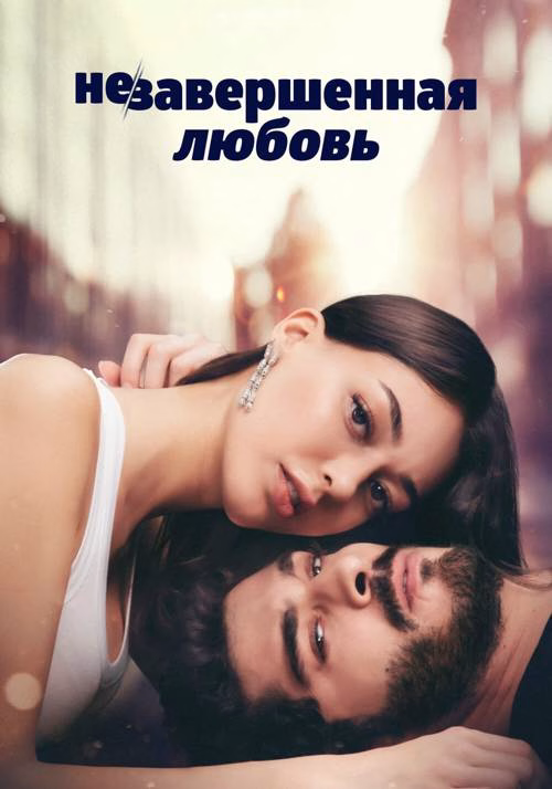 Незавершенная любовь