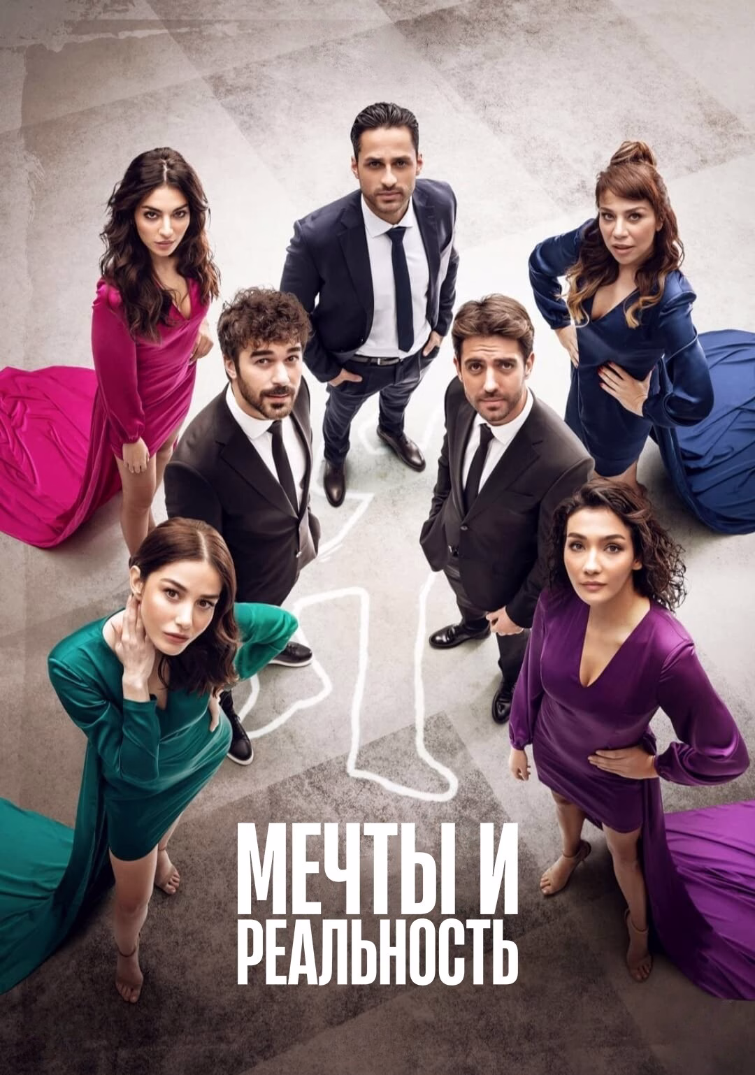 Мечты и реальность