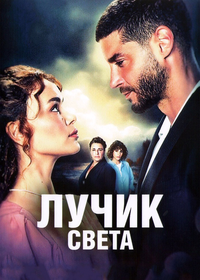 Лучик света