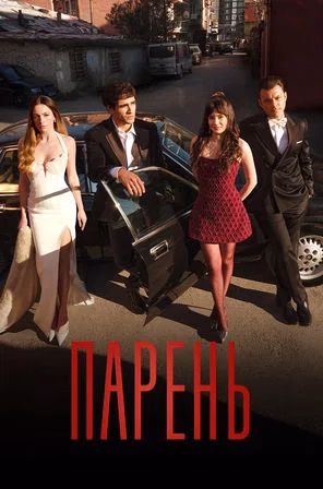 Poster Парень