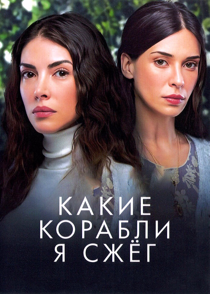 Какие корабли я сжег