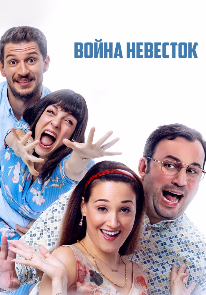 Война невесток