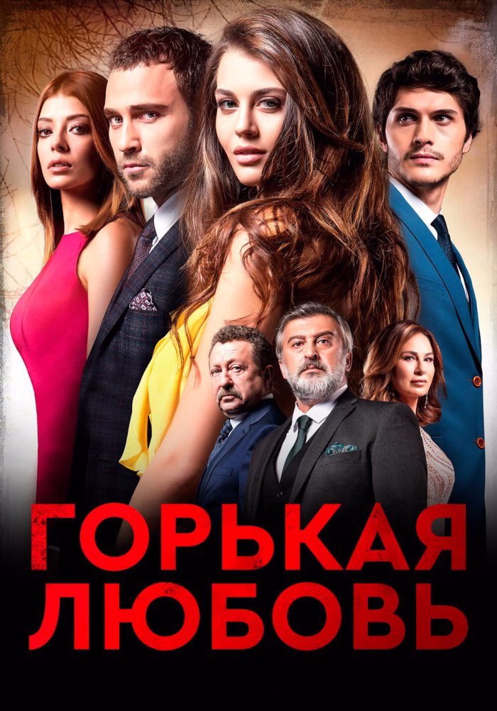 Постар «Горькая любовь»
