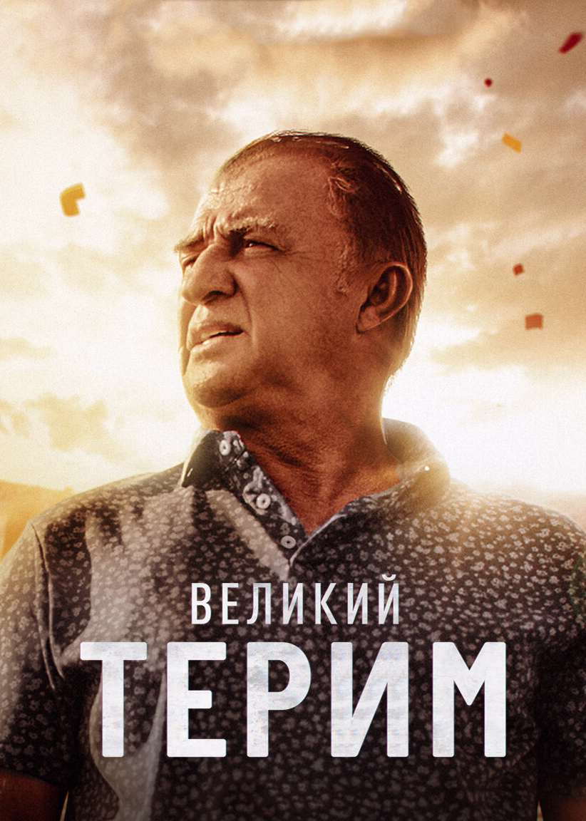 Великий Терим