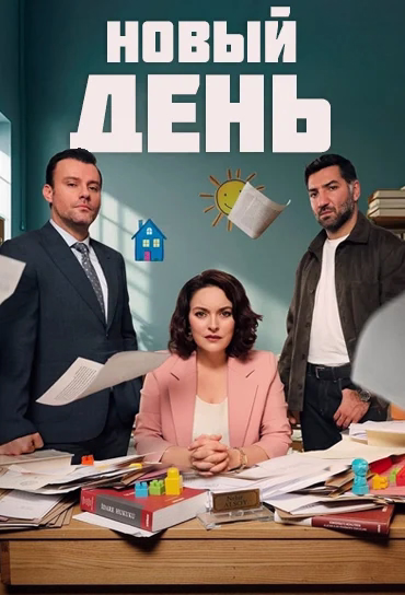 Новый день