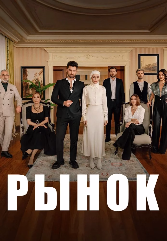 Рынок