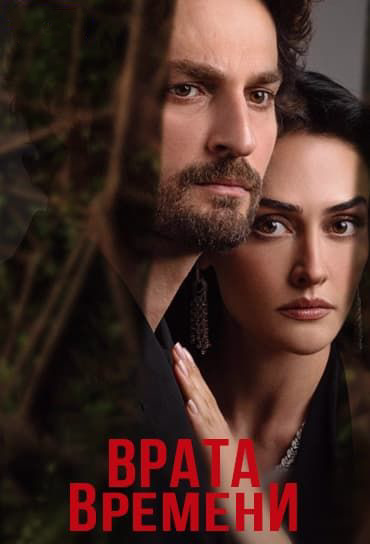 Врата времени