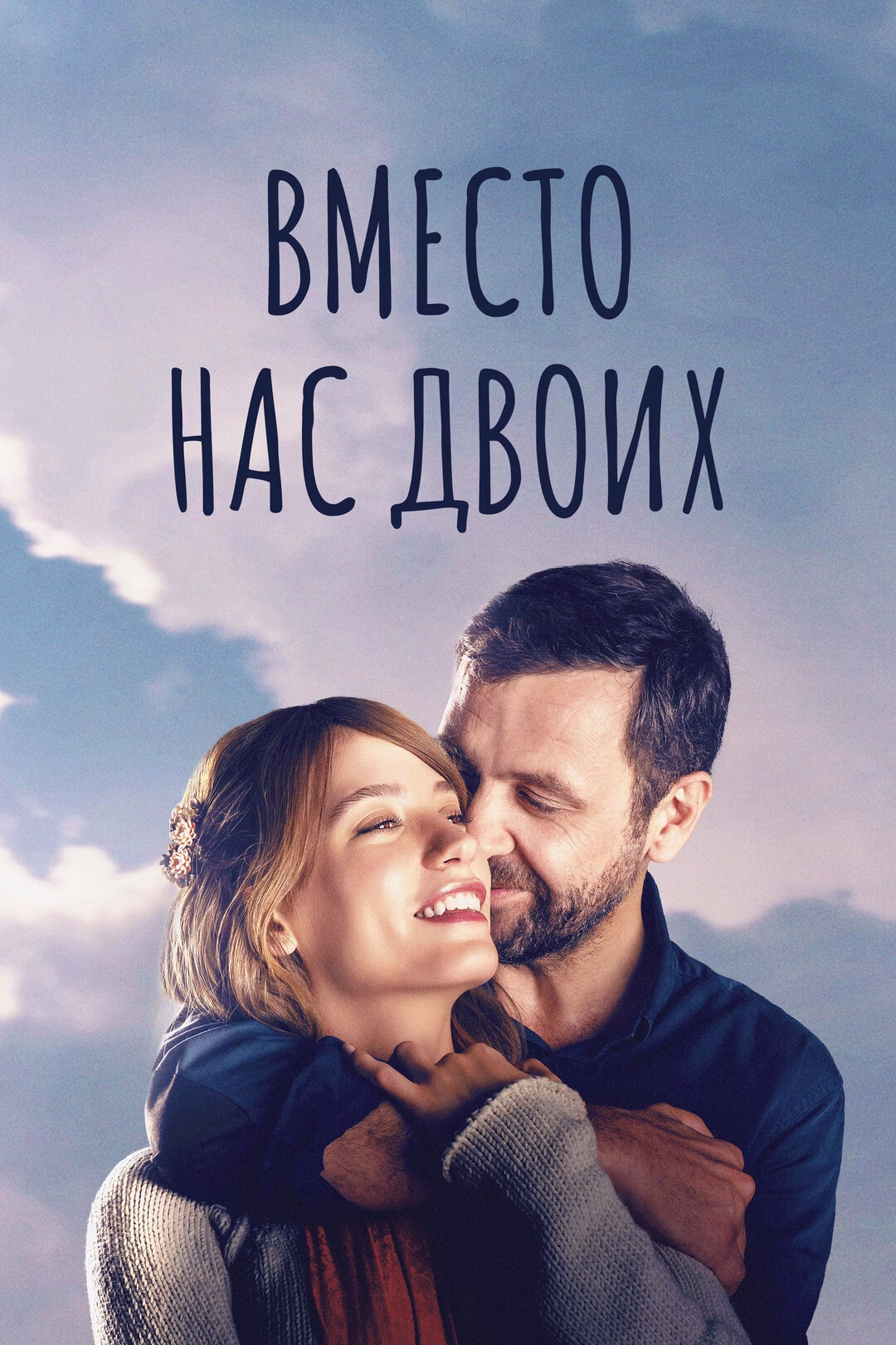 Постер Вместо нас двоих