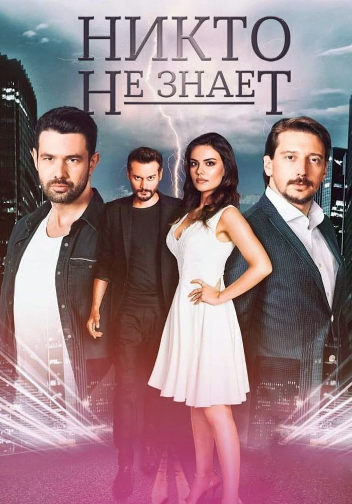 Никто не знает posteri