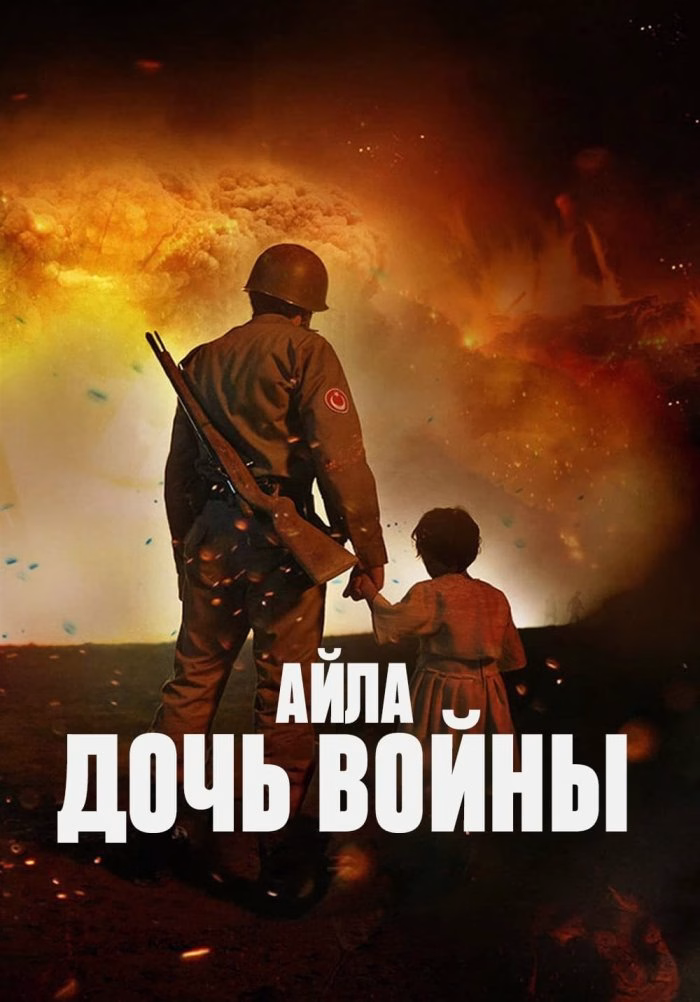 «Айла: Дочь войны» постері