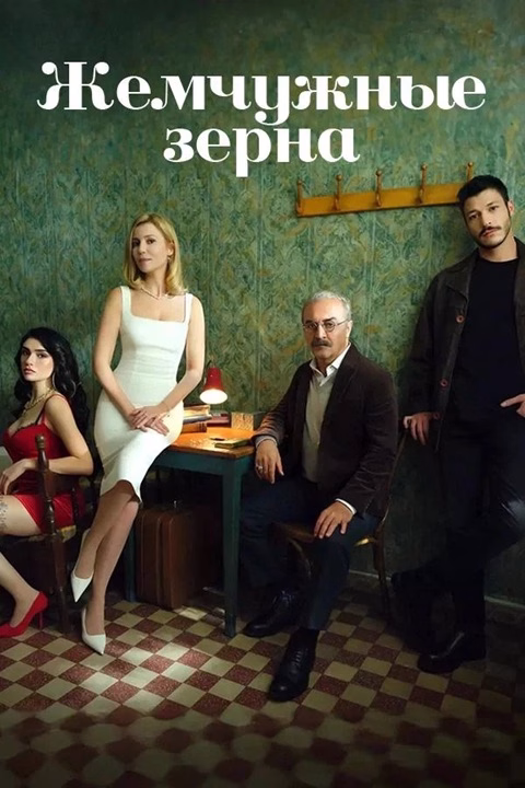 Постер сериала Жемчужные зёрна