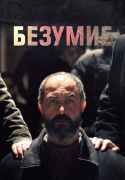 «Безумие» постері