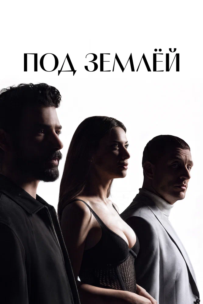 Под землёй
