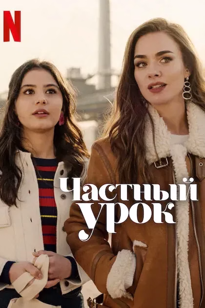 Постер Частный урок
