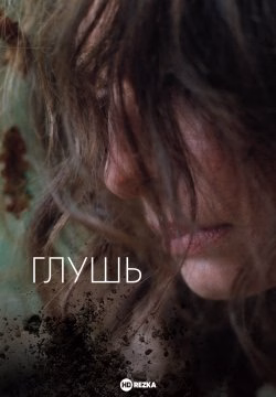 Постер Глушь
