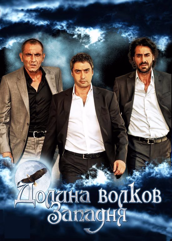 Долина волков: Западня posteri