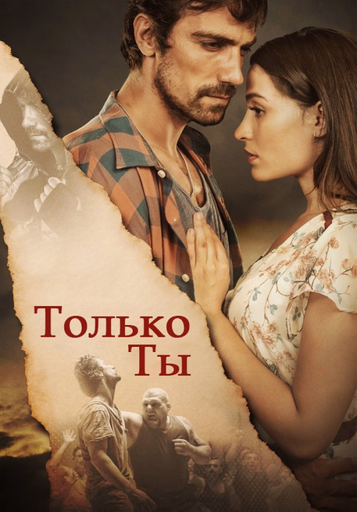 Постери «Только ты»