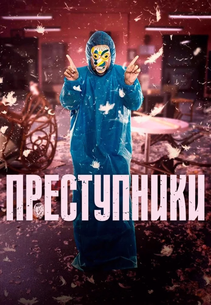 Постер Преступники