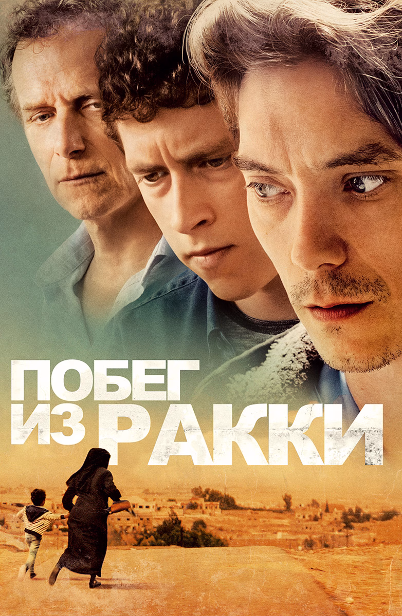 Постери «Побег из Ракки»