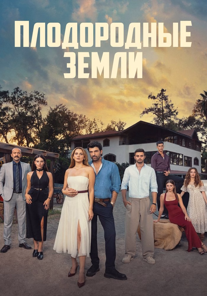 Poster Плодородные земли